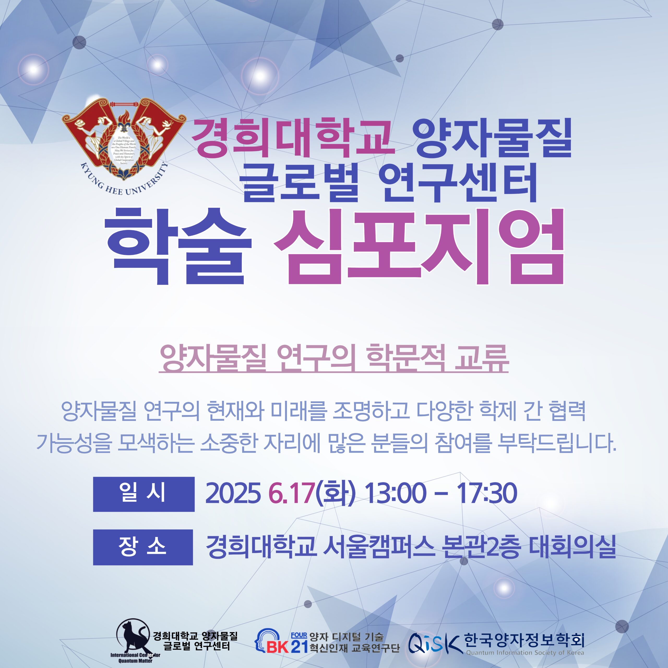 양자물질글로벌연구센터 2025년도 학술 심포지엄